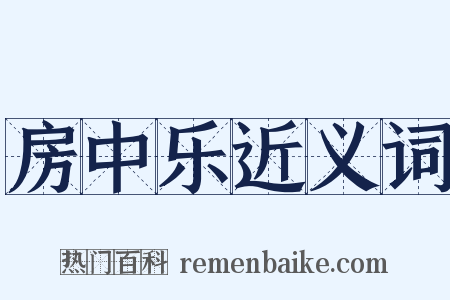 房中乐近义词是什么意思的图片